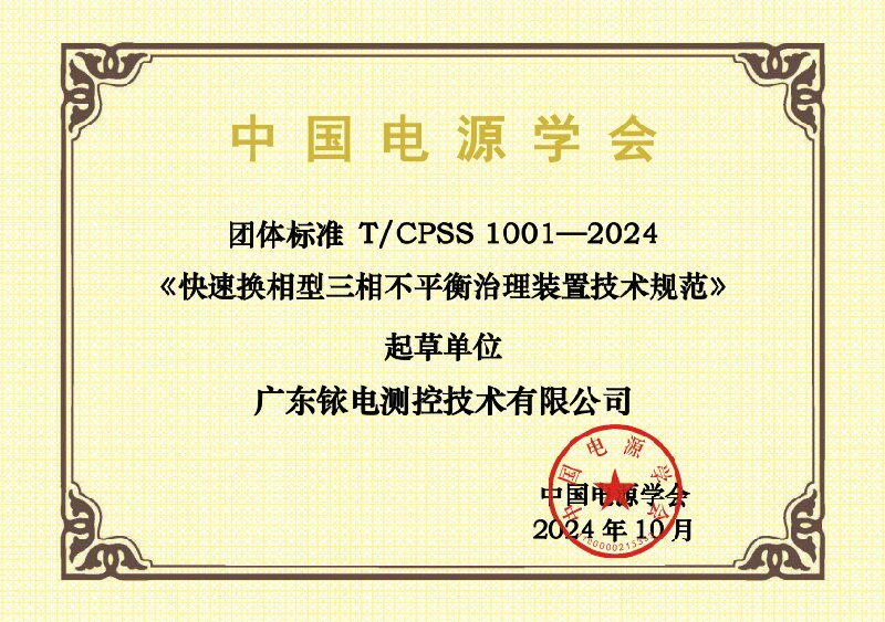 2024-團標(biāo)起草單位證書-T CPSS 1001—2024-廣東銥電測控技術(shù)有限公司.jpg